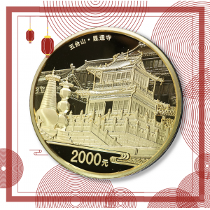 【120402】2012年佛教圣地（五台山）显通寺5盎司精制金币