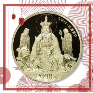 【150502】2015年中国佛教圣地（九华山）5盎司精制金币