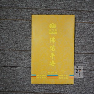【699010】第27届世界佛教徒联谊会大会纪念册