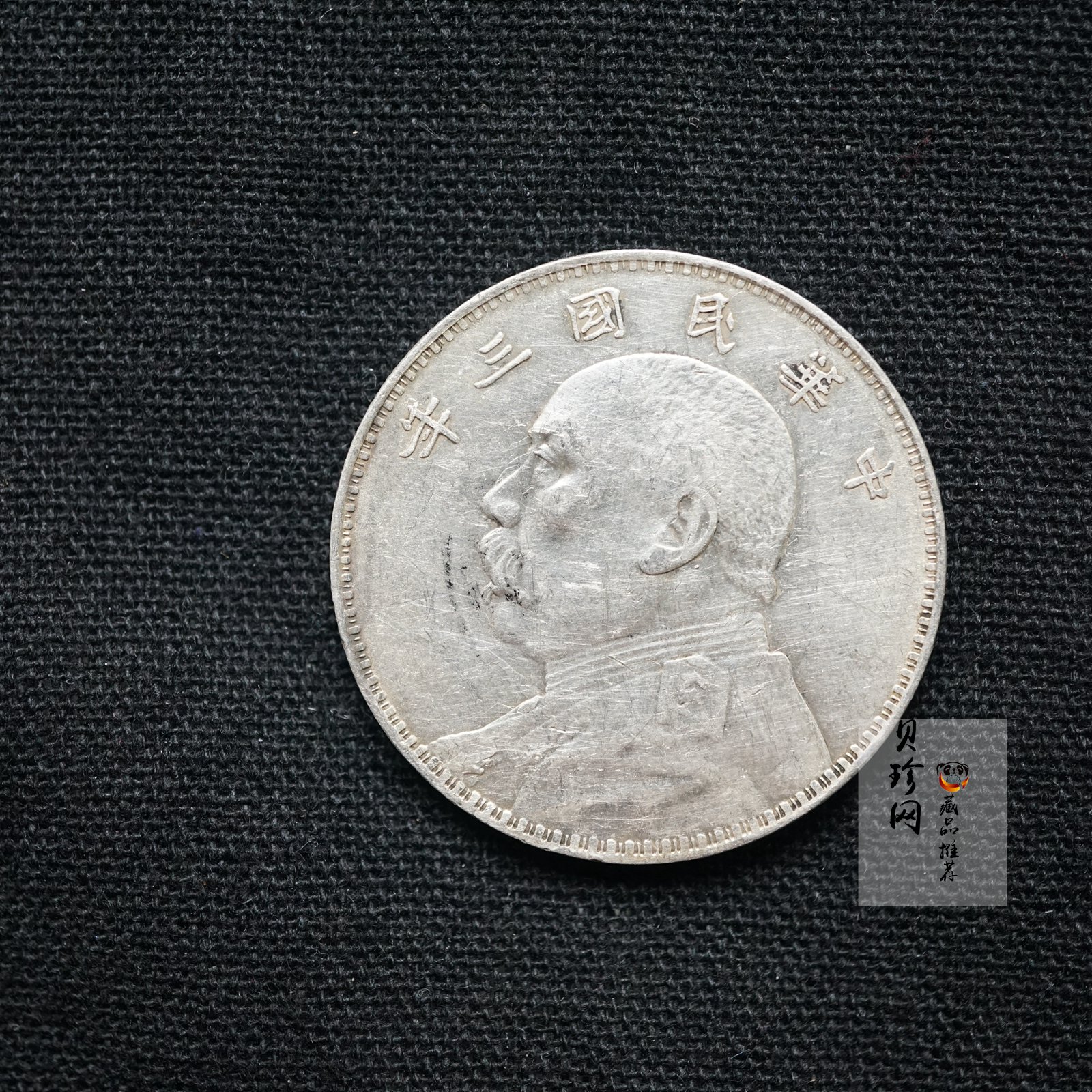 【009180】1914年中华民国三年造袁世凯像壹圆银币