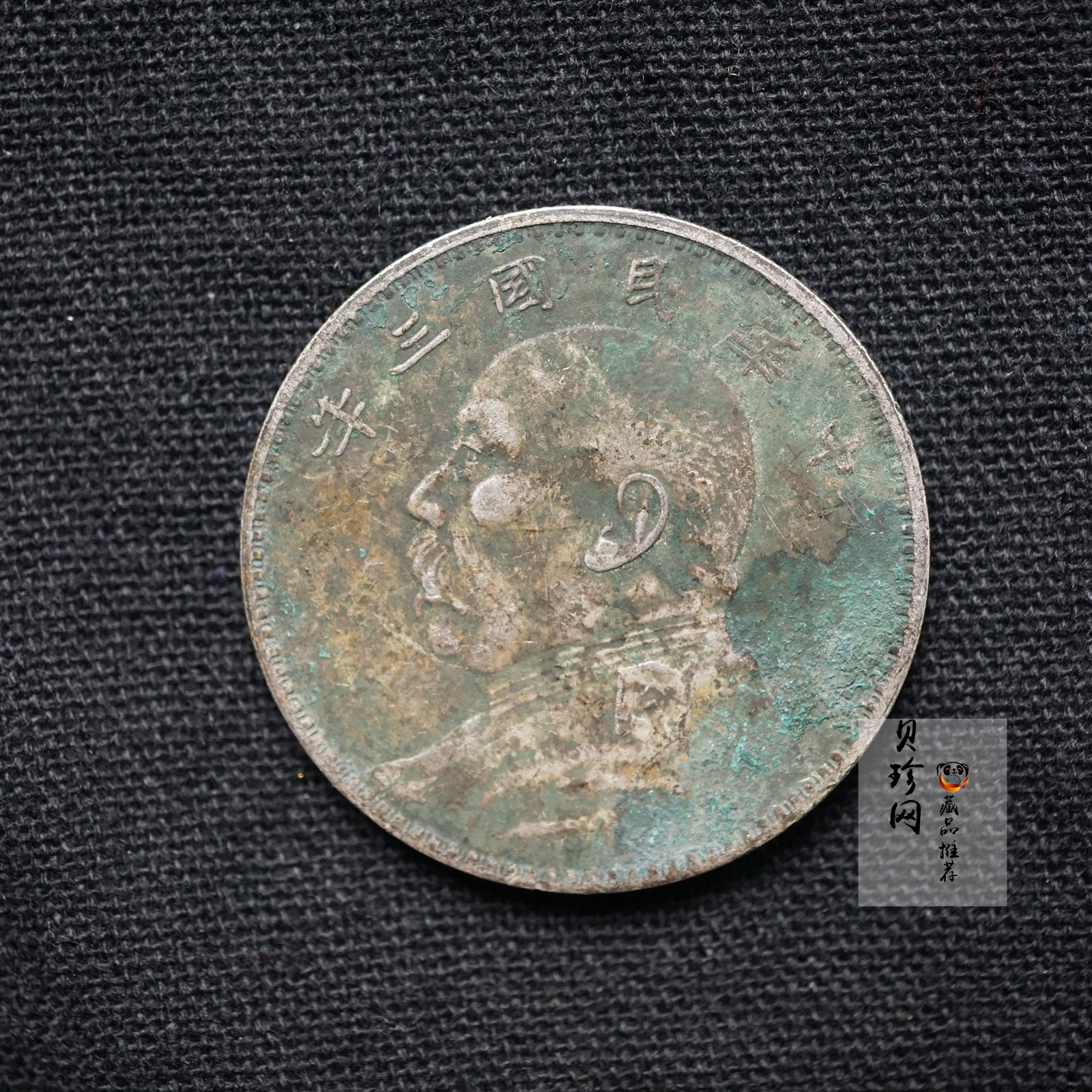 【009180】1914年中华民国三年造袁世凯像壹圆银币
