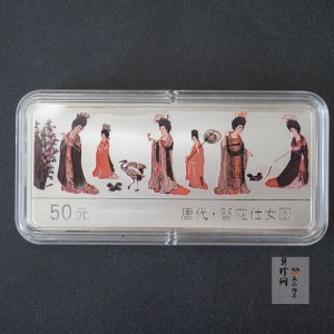 【981201】1998年中国古代名画系列（簪花仕女图）彩色纪念银币5盎司长方形精制银币