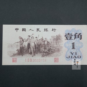 【629020】1962年1角背绿（无47）