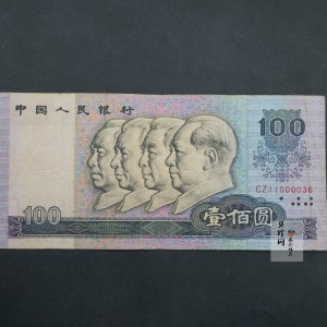 【809100】1980年100元（无47）