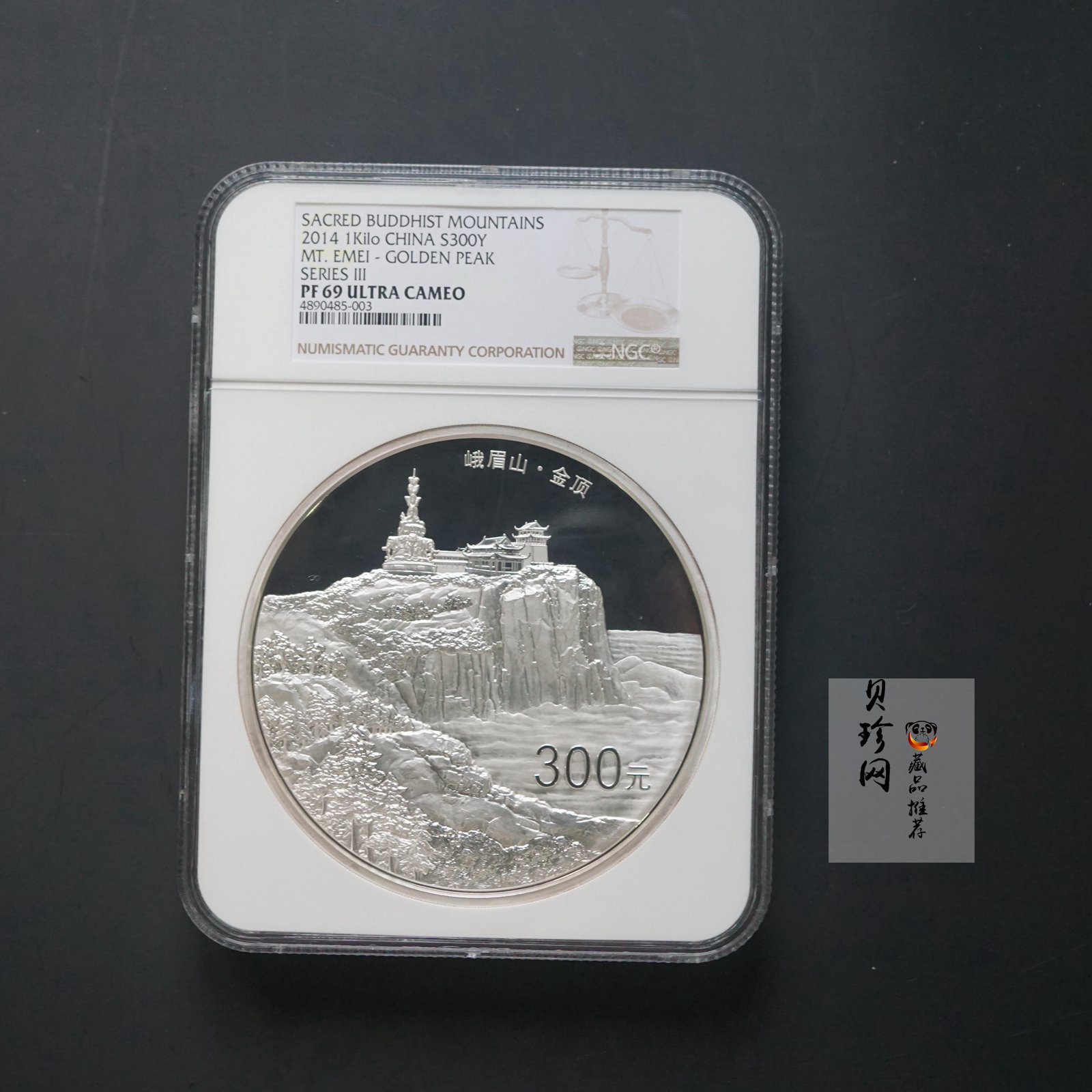 【140404】2014年佛教圣地（峨眉山）-金顶1公斤精制银币