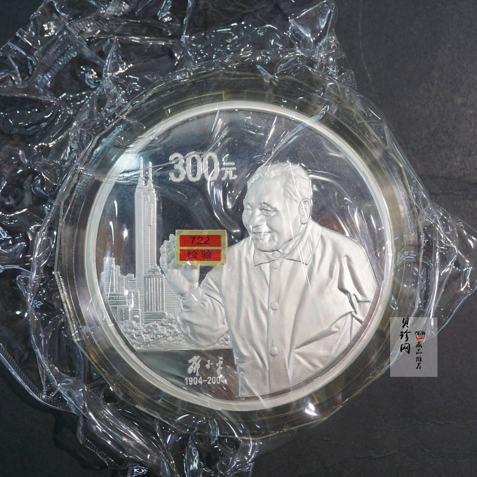 【040703】2004年邓小平诞辰100周年银纪念币1公斤精制银币