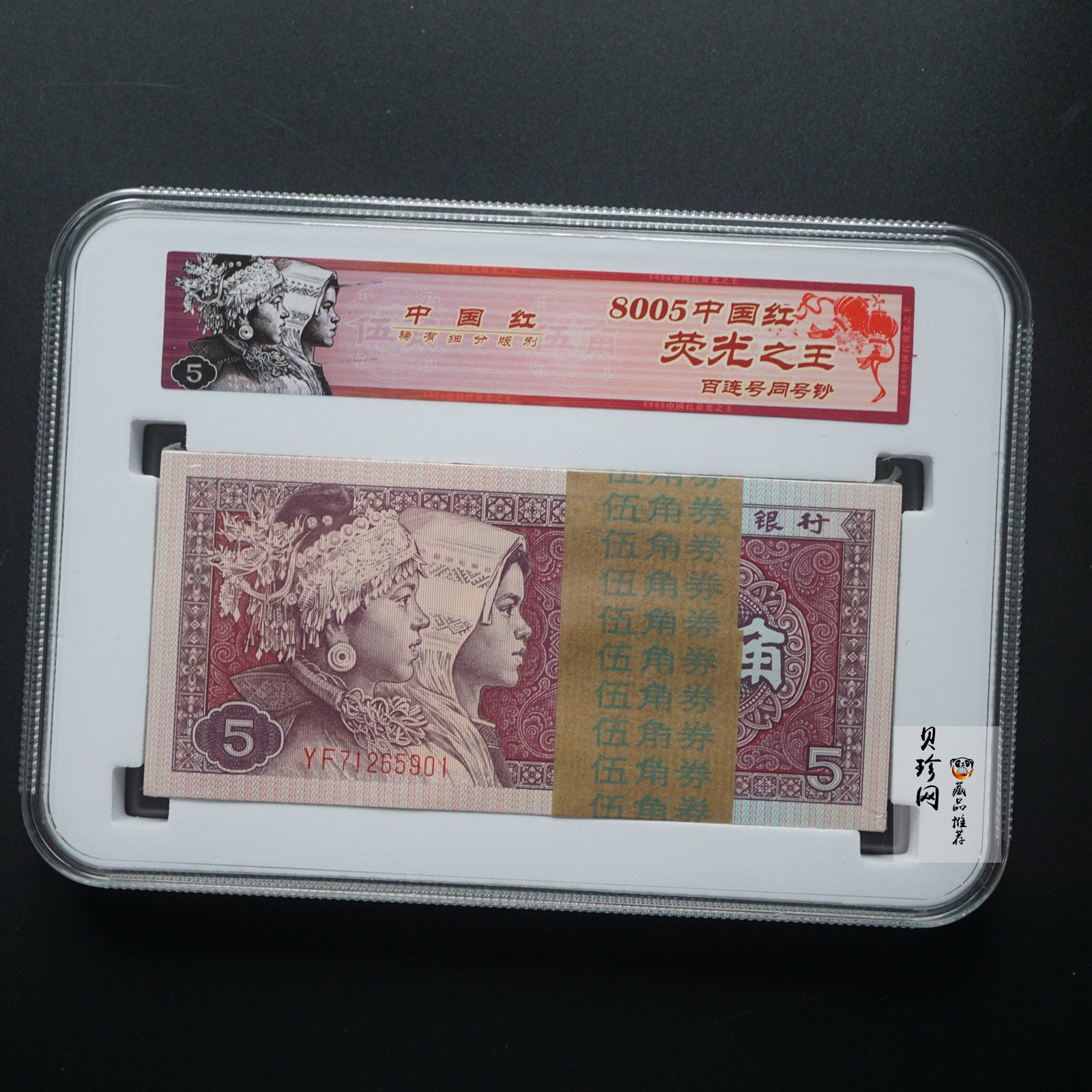 【809330】1980年伍角中国红荧光之王整刀