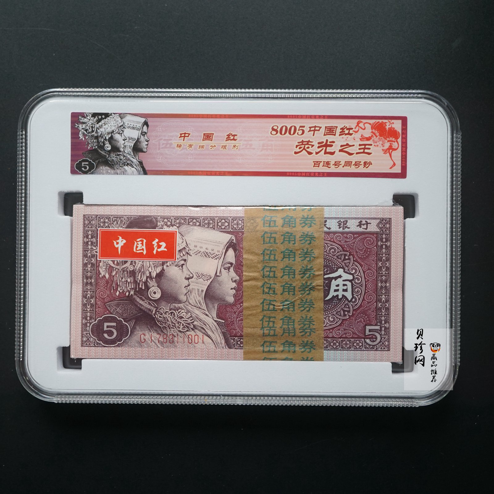 【809330】1980年伍角中国红荧光之王整刀