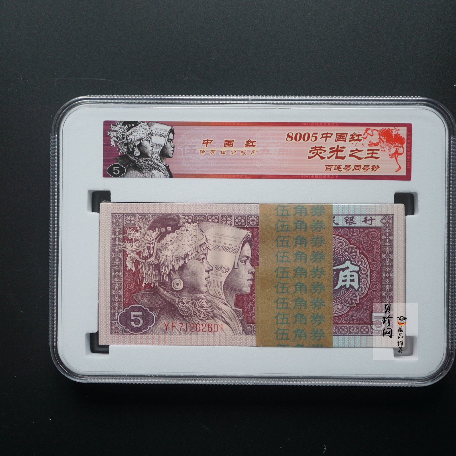 【809330】1980年伍角中国红荧光之王整刀