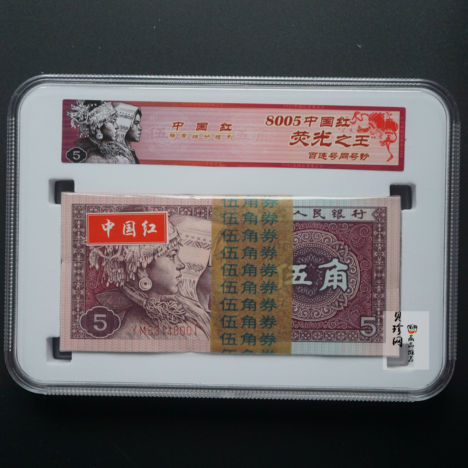 【809330】1980年伍角中国红荧光之王整刀