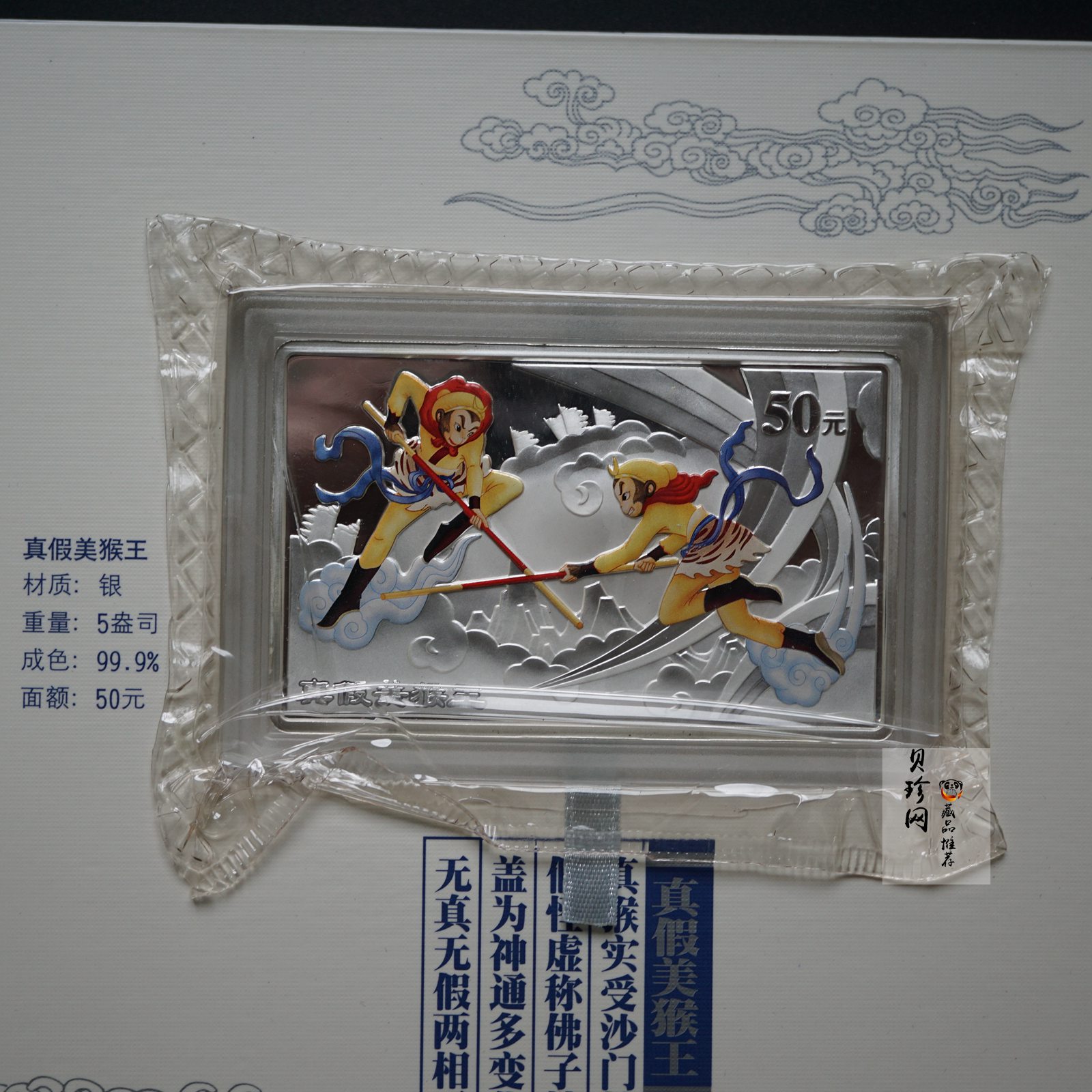 【040503】2004年中国古典文学名著——《西游记》彩色银纪念币(第2组)5盎司长方形彩色精制银