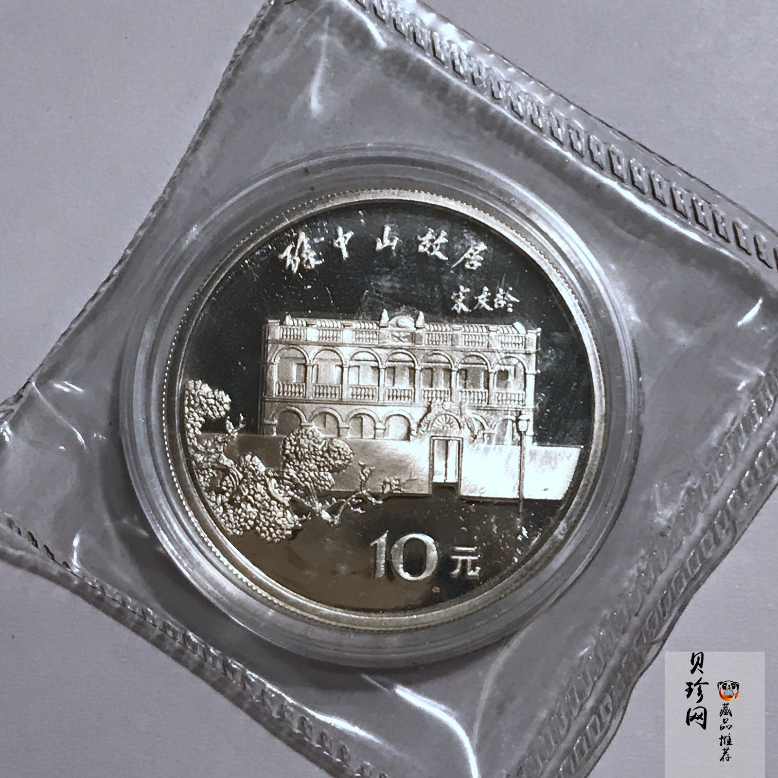 【860502】1986年孙中山诞辰120周年-孙中山故居27克精制银币