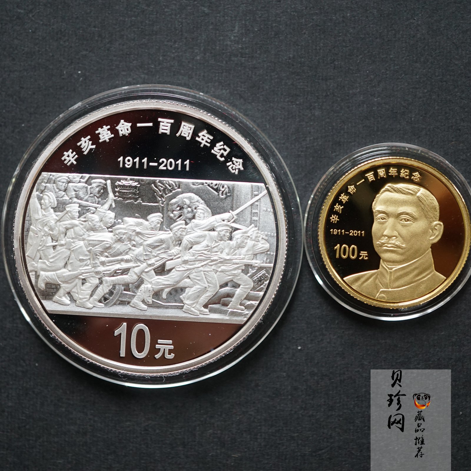 【119120】2011年辛亥革命100周年金银币2枚一套