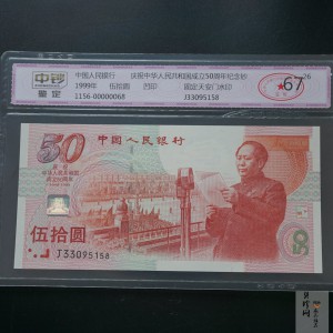【999100】1999年建国钞