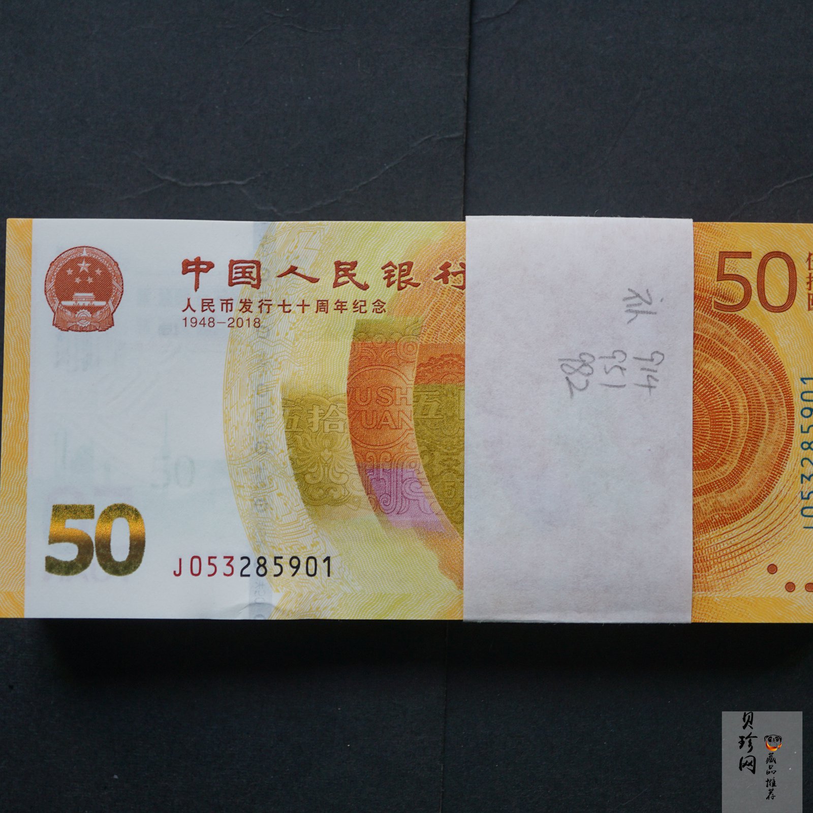 【189480】2018年人民币发行70周年整刀纪念钞