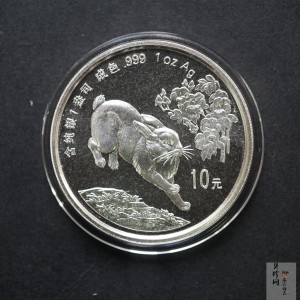 【990211】1999中国己卯（兔）年金银铂纪念币-奔兔1盎司精制银币