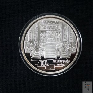 【971908】1997年北京故宫博物院银纪念币-乾清宫内景1盎司普制银币
