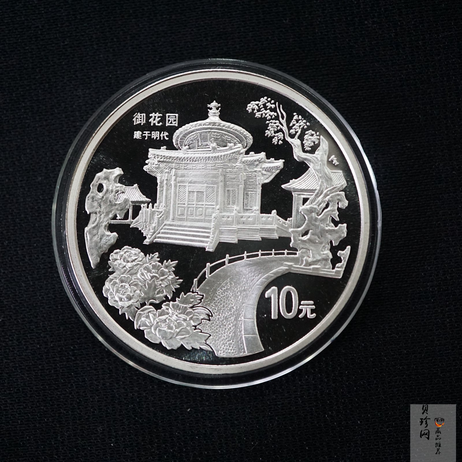 【971909】1997年北京故宫博物院银纪念币-御花园1盎司普制银币