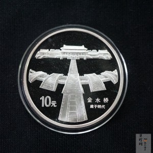 【971906】1997年北京故宫博物院银纪念币-金水桥1盎司普制银币