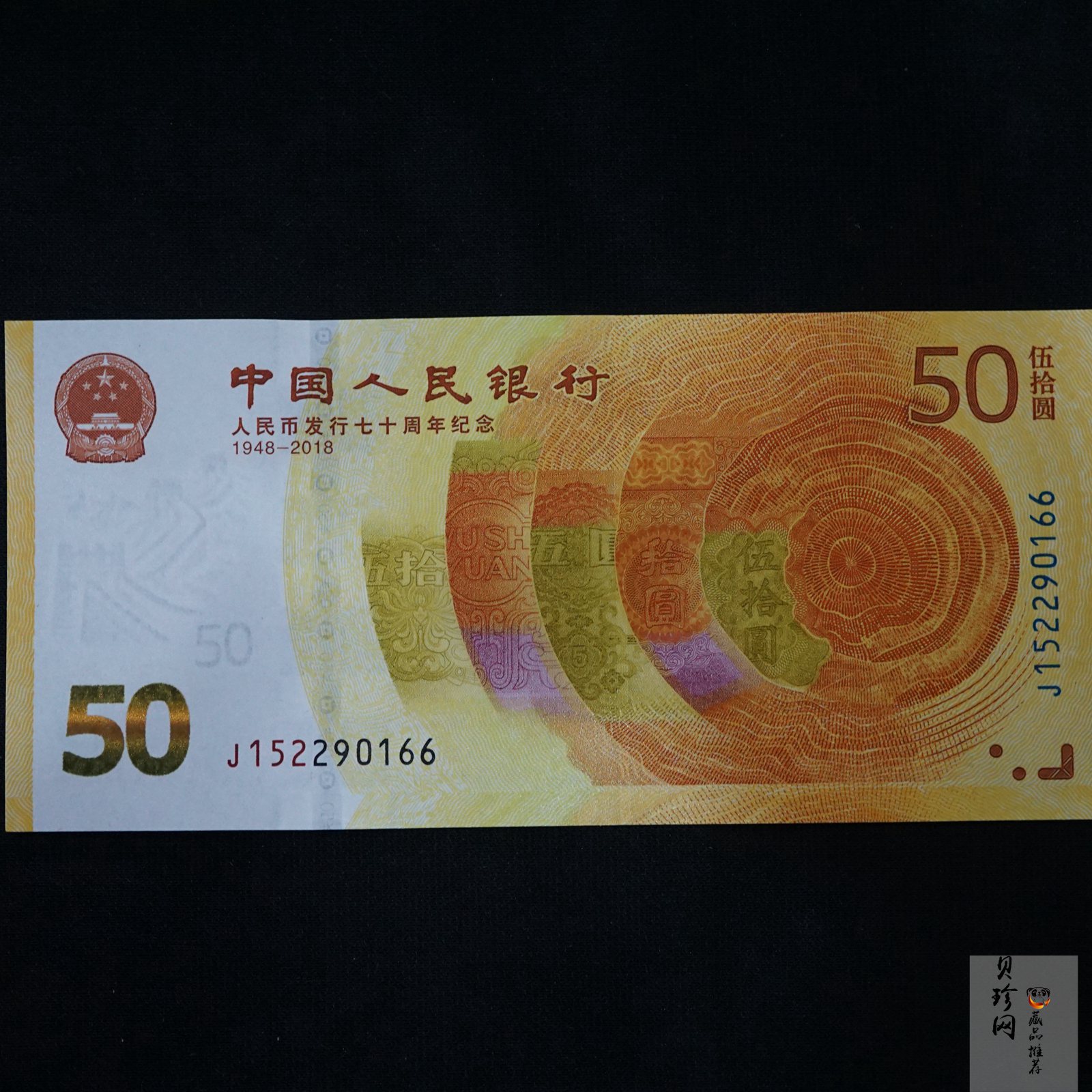 【189450】2018年人民币发行70周年纪念钞