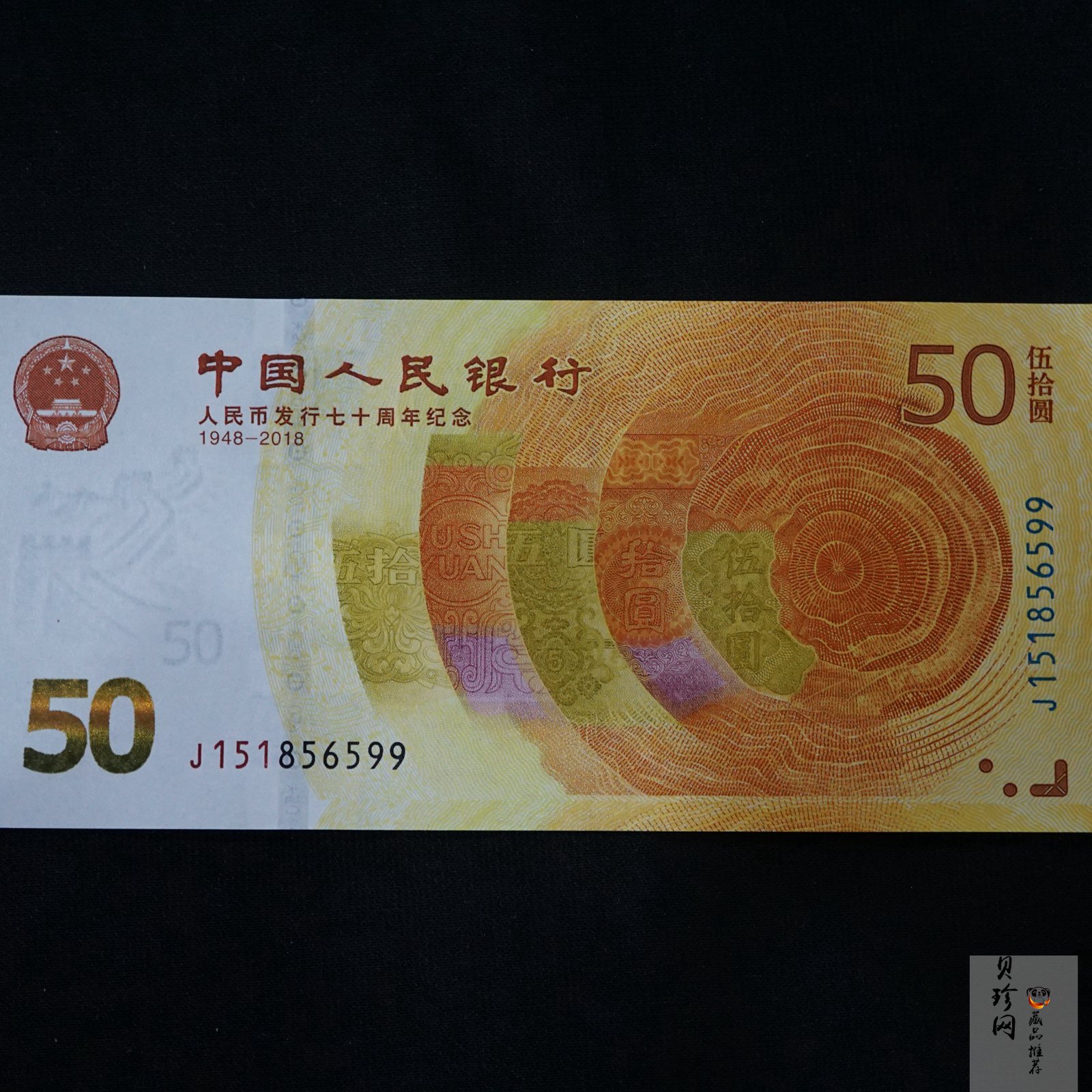 【189450】2018年人民币发行70周年纪念钞