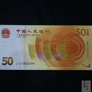 【189450】2018年人民币发行70周年纪念钞
