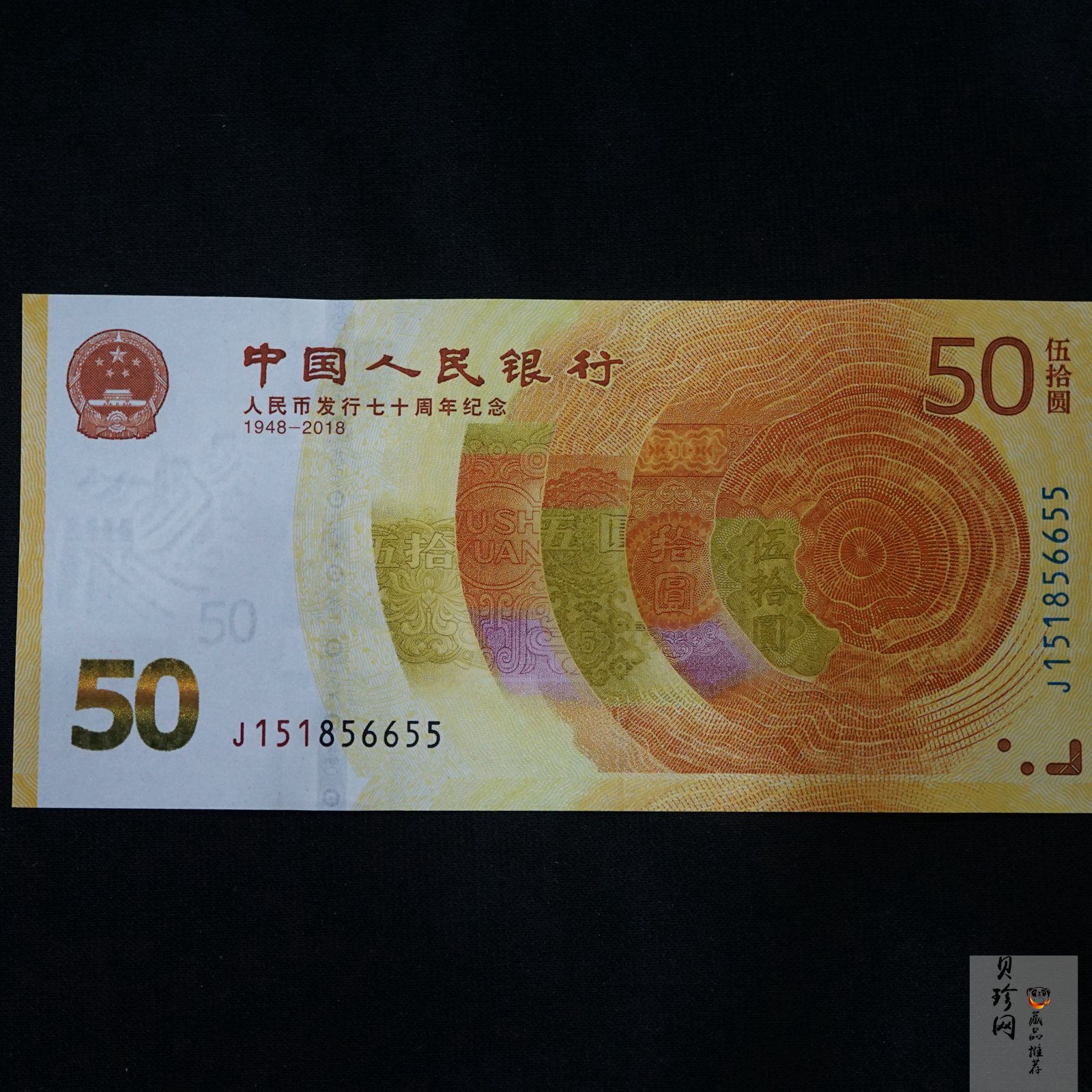【189450】2018年人民币发行70周年纪念钞