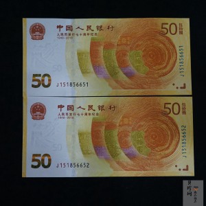 【189530】2018年人民币发行70周年纪念钞2枚一套