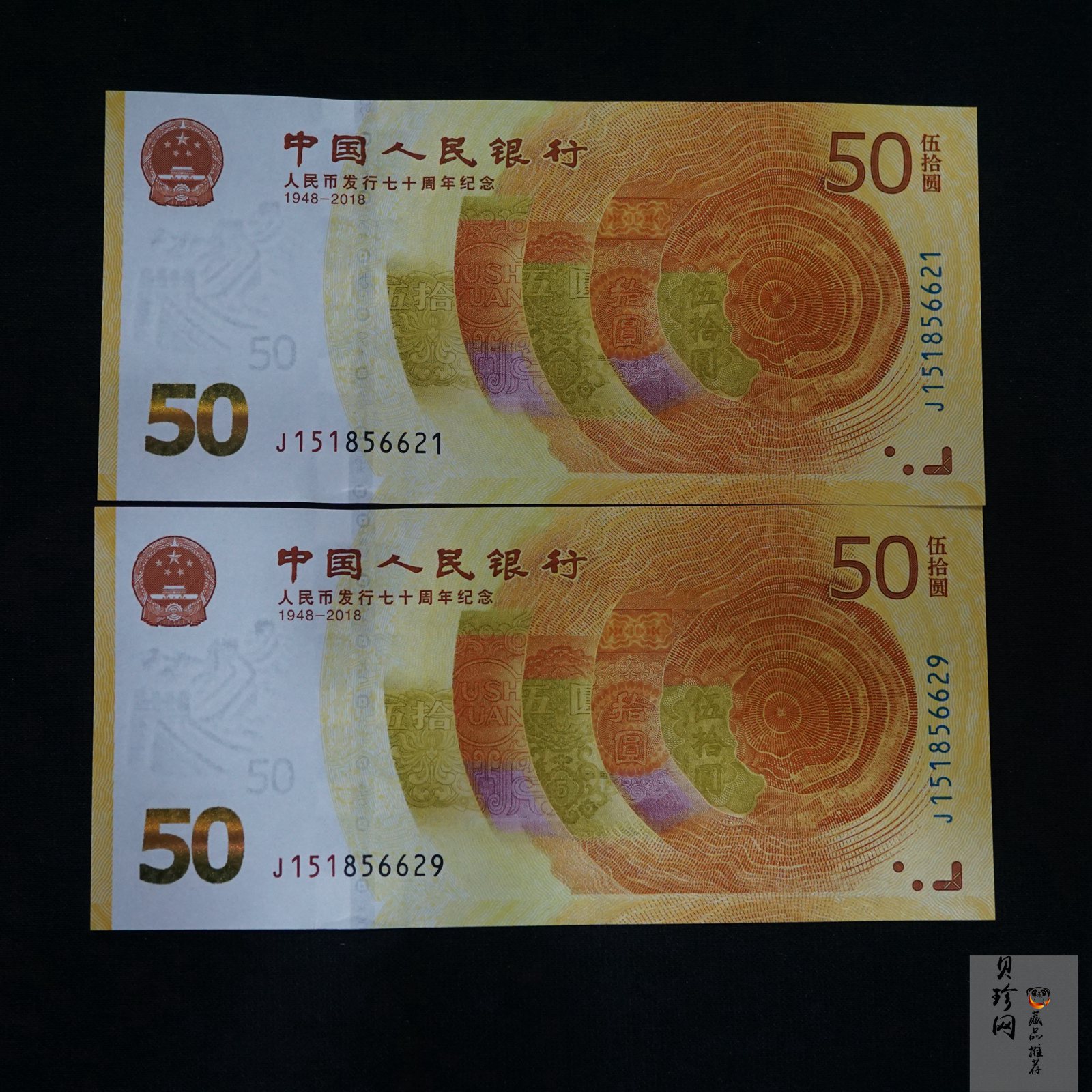 【189530】2018年人民币发行70周年纪念钞2枚一套