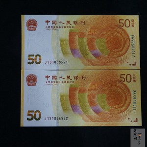 【189530】2018年人民币发行70周年纪念钞2枚一套