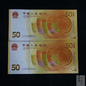 【189530】2018年人民币发行70周年纪念钞2枚一套