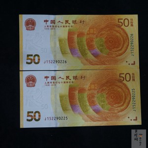 【189530】2018年人民币发行70周年纪念钞2枚一套