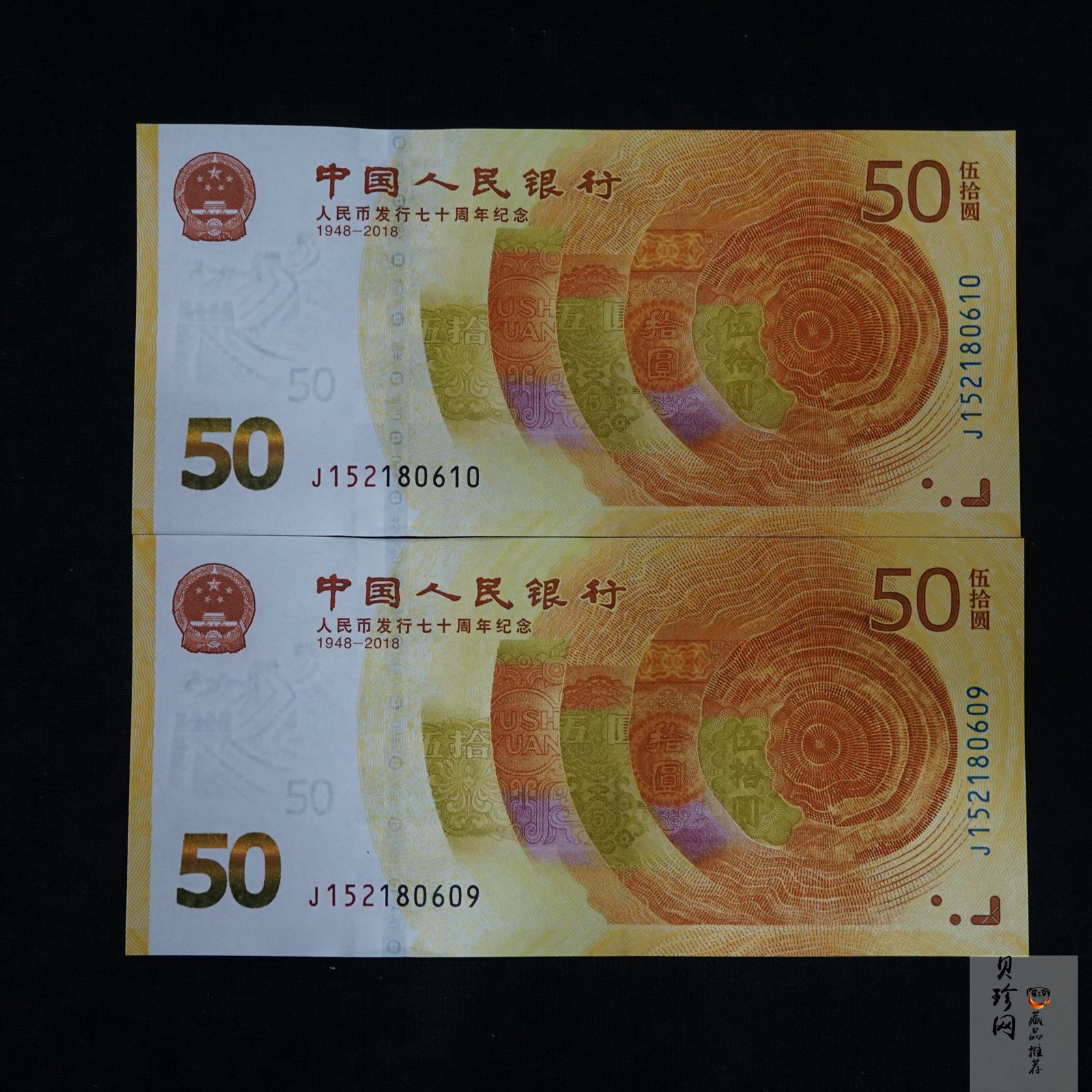 【189530】2018年人民币发行70周年纪念钞2枚一套