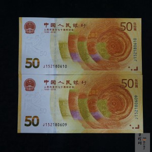 【189530】2018年人民币发行70周年纪念钞2枚一套
