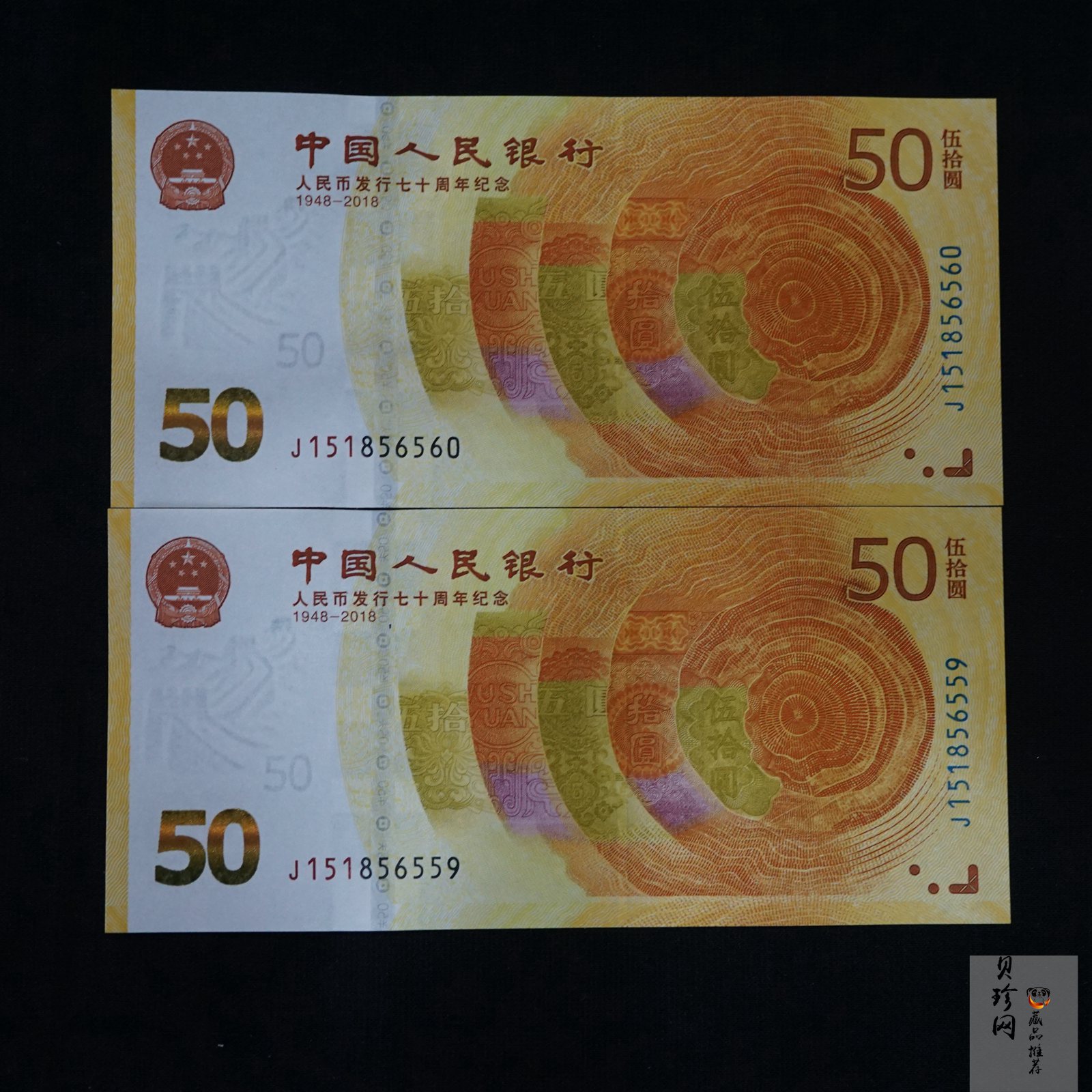 【189530】2018年人民币发行70周年纪念钞2枚一套