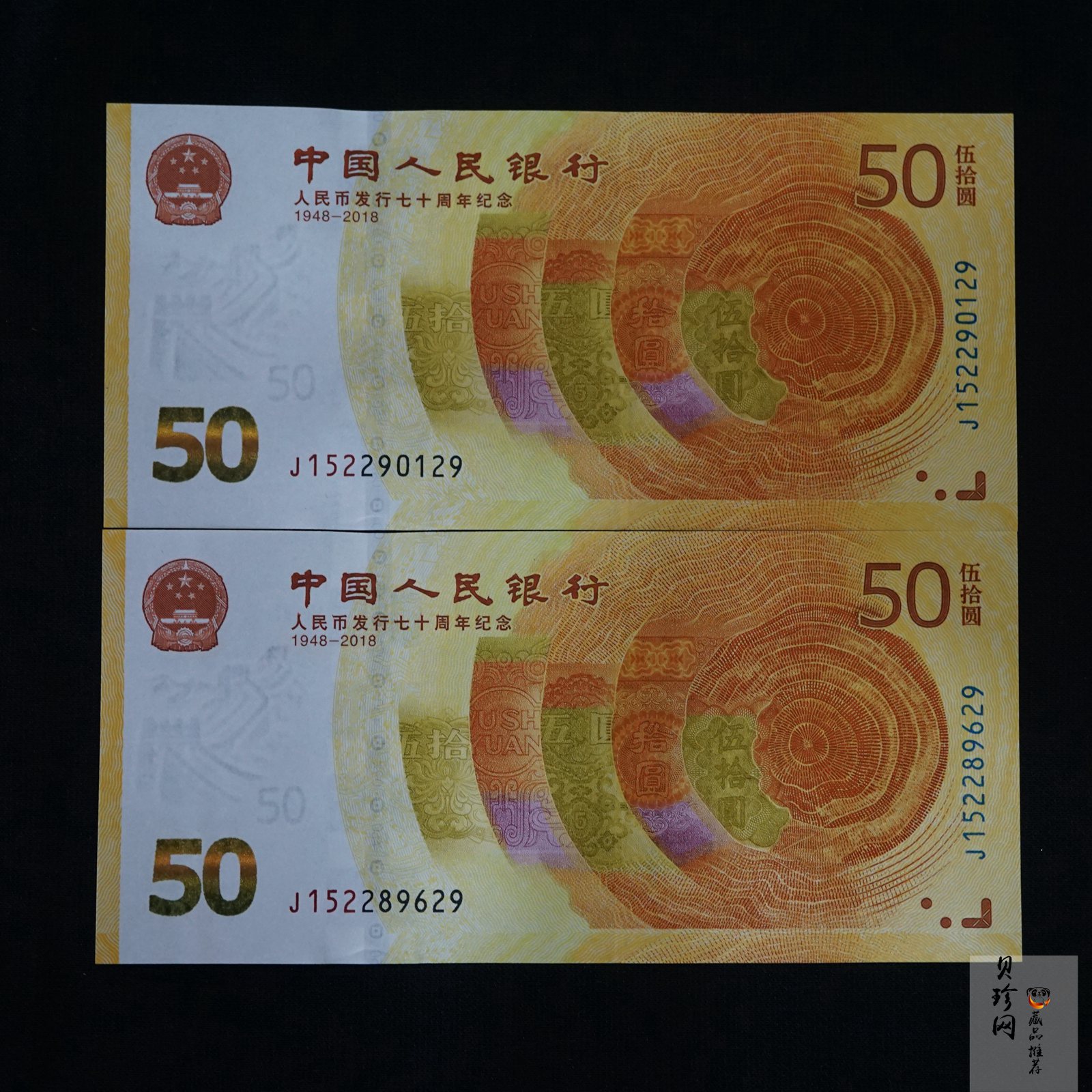 【189530】2018年人民币发行70周年纪念钞2枚一套