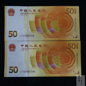 【189530】2018年人民币发行70周年纪念钞2枚一套