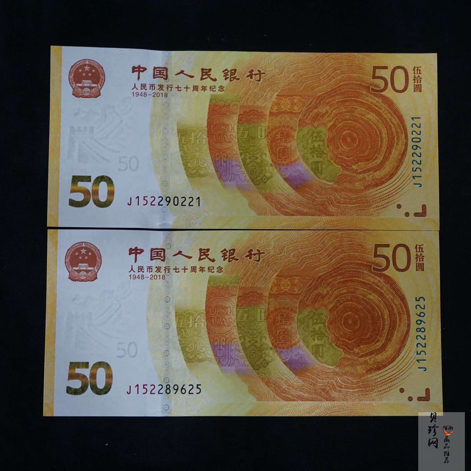 【189530】2018年人民币发行70周年纪念钞2枚一套