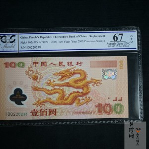 【009090】2000年迎接新世纪纪念龙钞