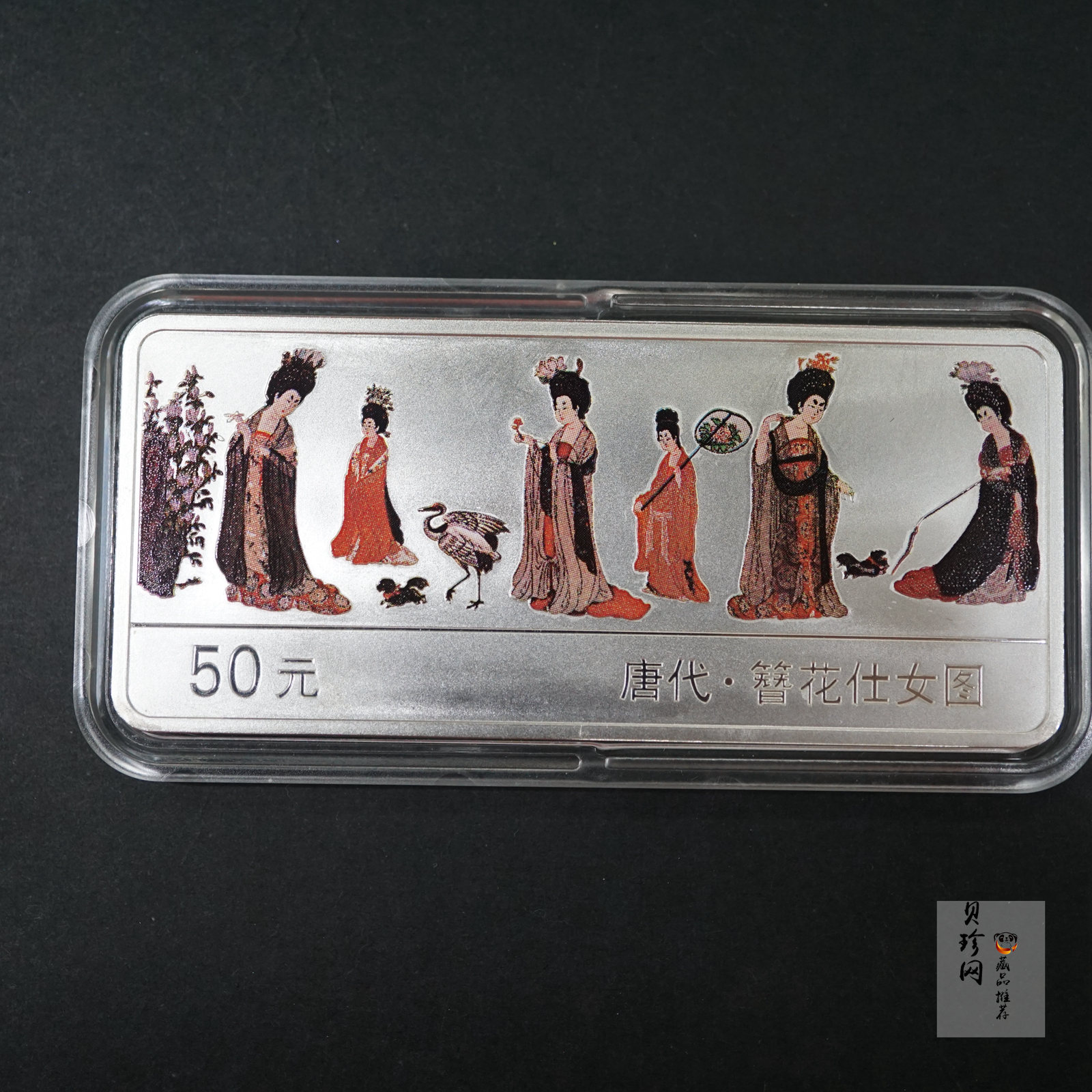 【981201】1998年中国古代名画系列（簪花仕女图）彩色纪念银币5盎司长方形精制银币