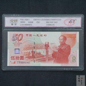 【999100】1999年建国钞