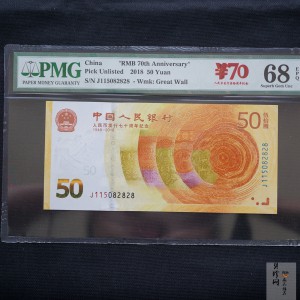 【189450】2018年人民币发行70周年纪念钞