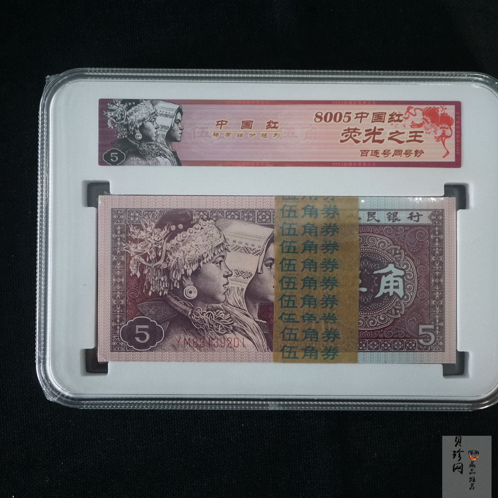 【809330】1980年伍角中国红荧光之王整刀