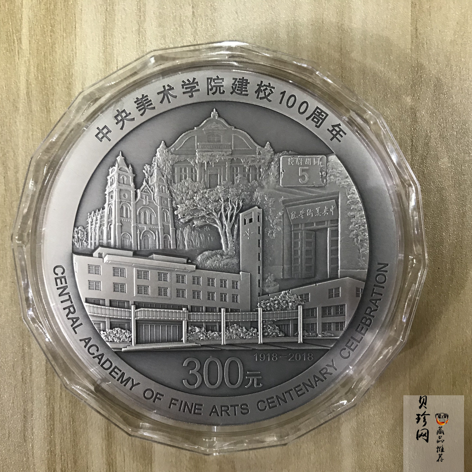 【180302】中央美术学院建校100周年银纪念币1公斤精制银币