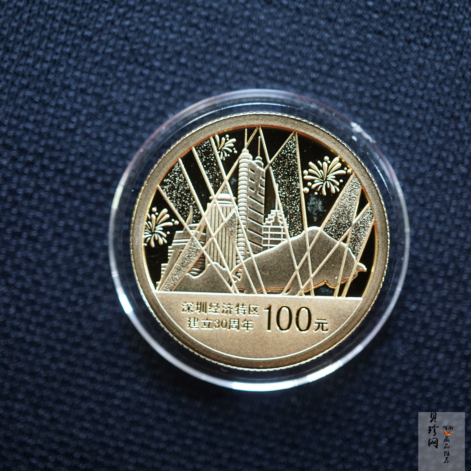 【100801】2010年深圳经济特区建立30周年1/4盎司精制金币
