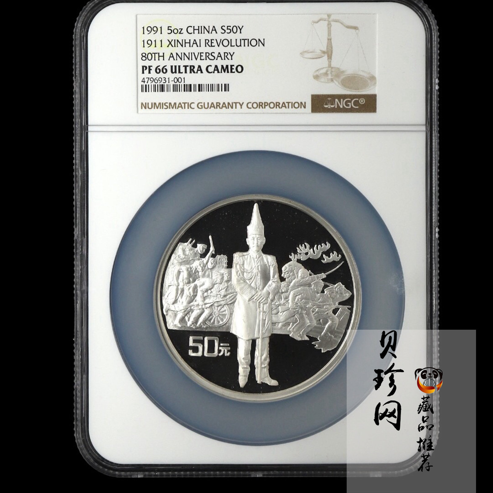 【910703】1991年辛亥革命80周年5盎司精制银币