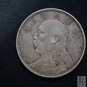 【009180】1914年中华民国三年造袁世凯像壹圆银币