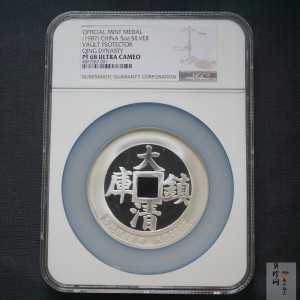 【879100】1987年中国造币大清镇库5盎司银章
