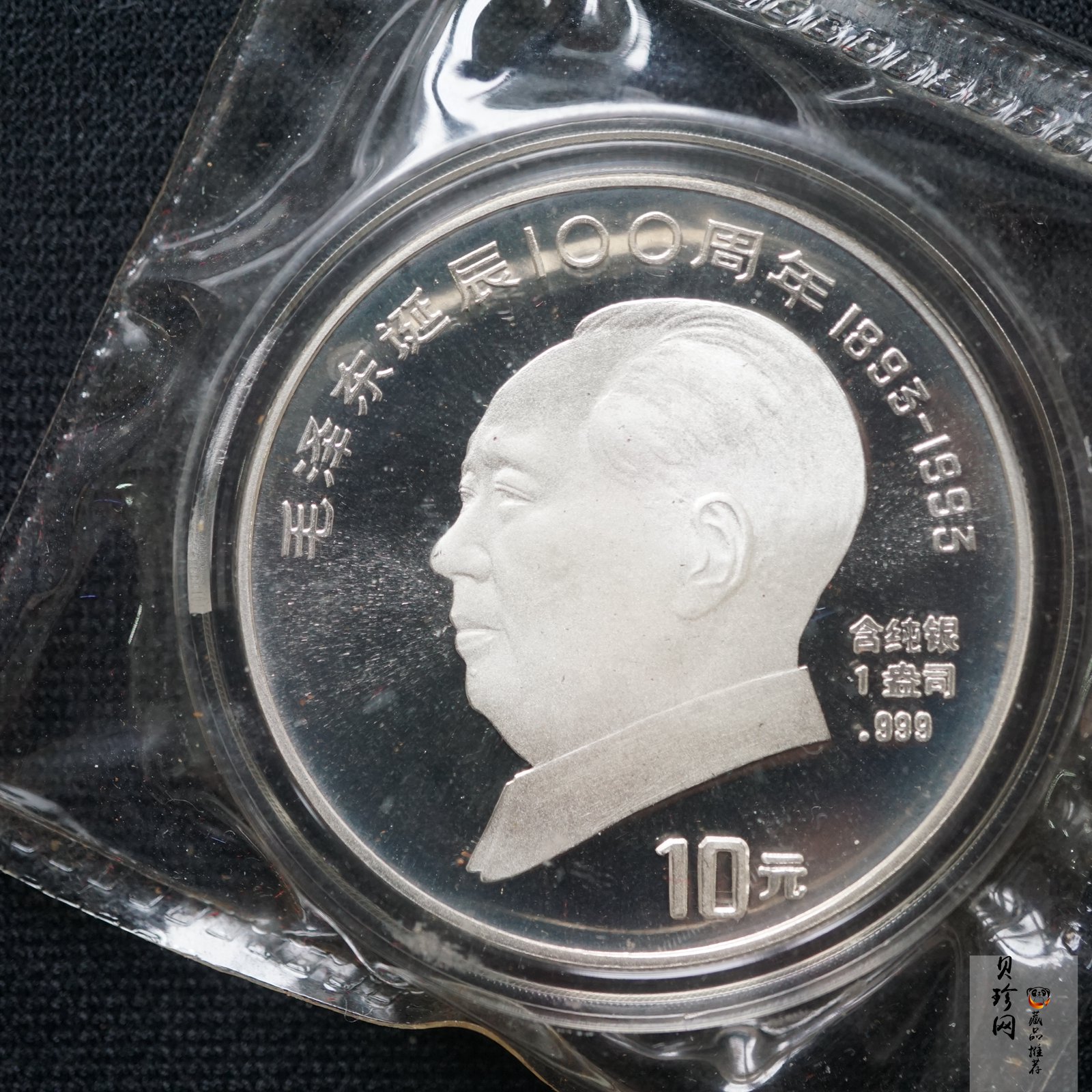 【930905】1993年毛泽东诞辰100周年-毛泽东脱帽像1盎司精制银币