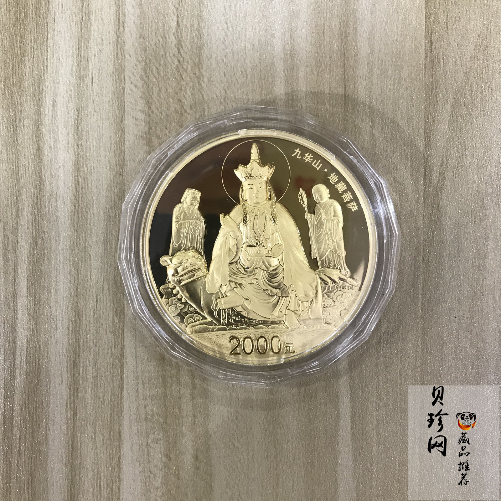 【150502】2015年中国佛教圣地（九华山）5盎司精制金币